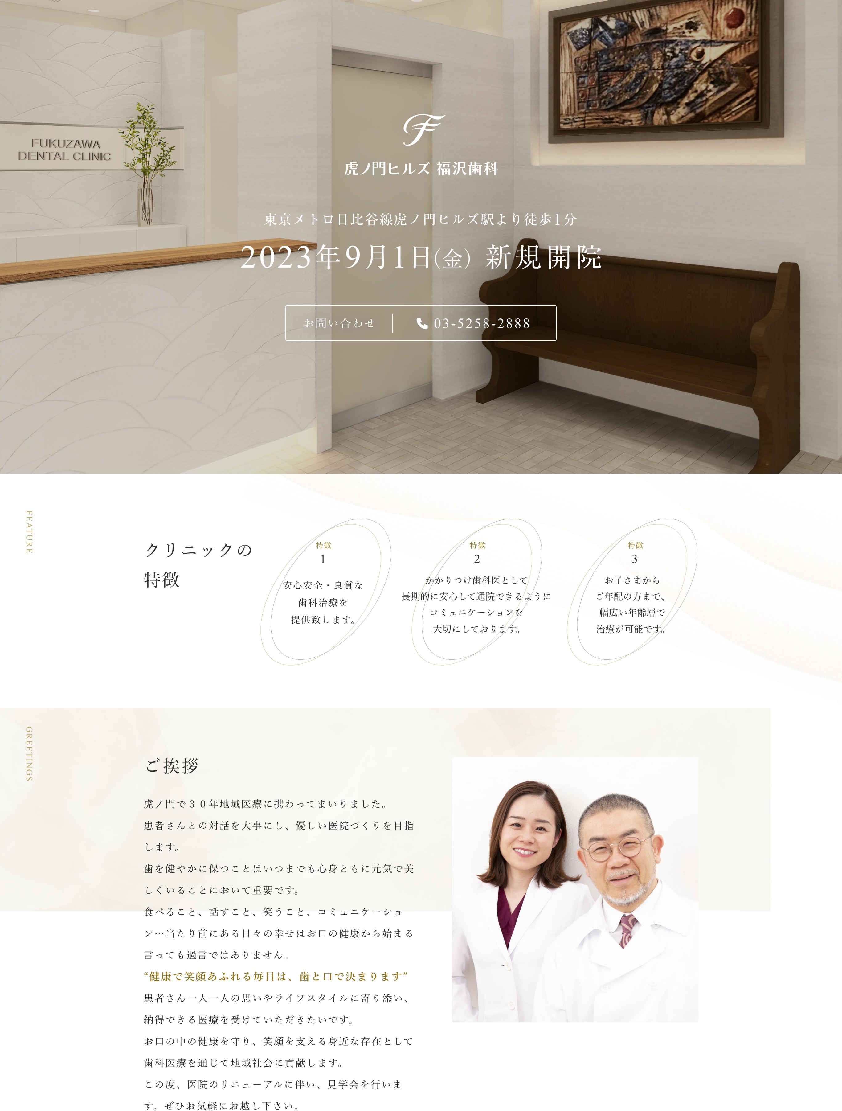 虎ノ門ヒルズ 福沢歯科 2023年9月1日 新規開院